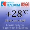 Температура в центре города от ОАО Кыргызтелеком: кликните для просмотра кода