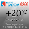 Температура в центре города от ОАО Кыргызтелеком